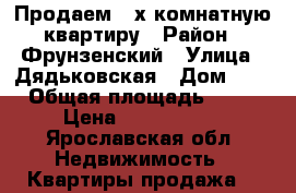 Продаем 3-х комнатную квартиру › Район ­ Фрунзенский › Улица ­ Дядьковская › Дом ­ 1 › Общая площадь ­ 79 › Цена ­ 3 750 000 - Ярославская обл. Недвижимость » Квартиры продажа   